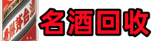 达州宣汉鑫全名酒回收店